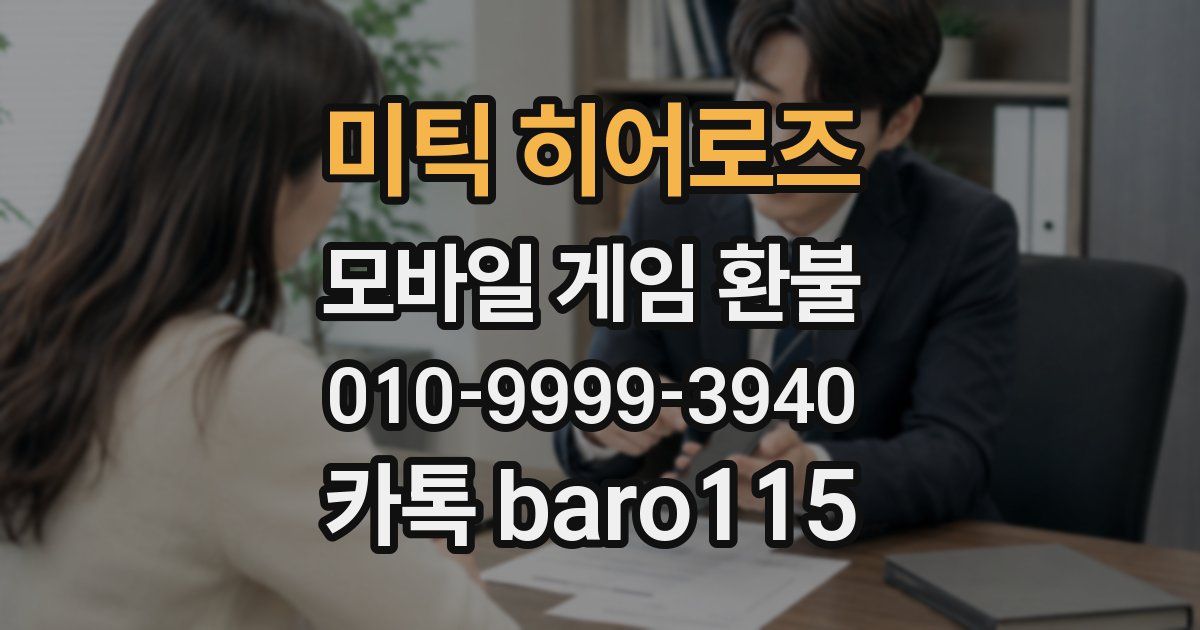 미틱 히어로즈 환불