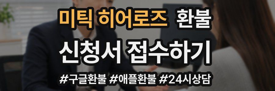 미틱 히어로즈 환불