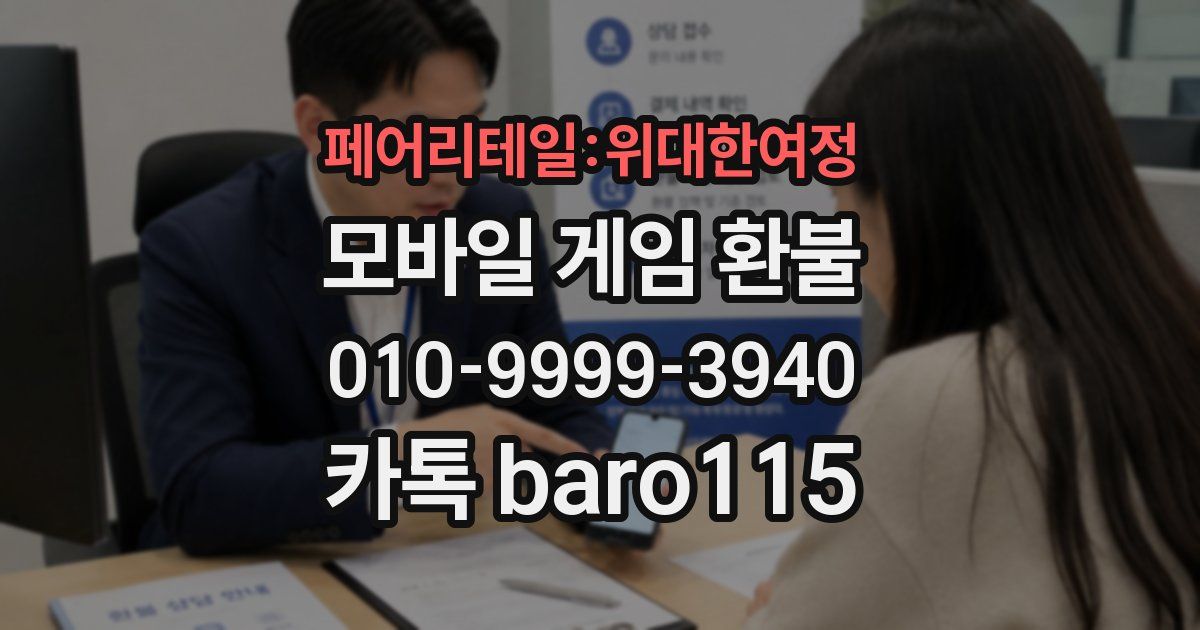 페어리테일:위대한여정 환불