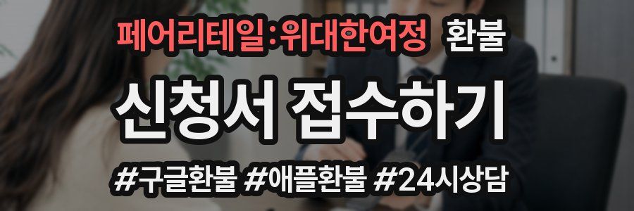 페어리테일:위대한여정 환불