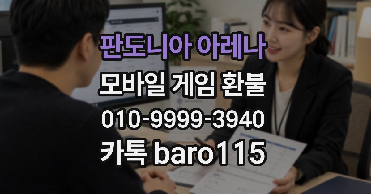 판도니아 아레나 환불