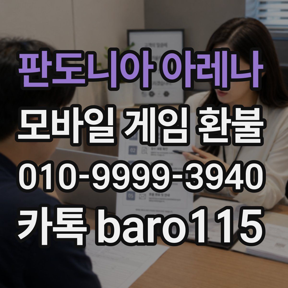 판도니아 아레나 환불