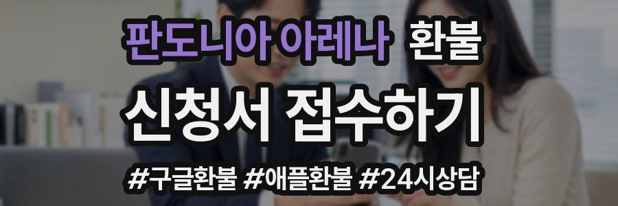 판도니아 아레나 환불