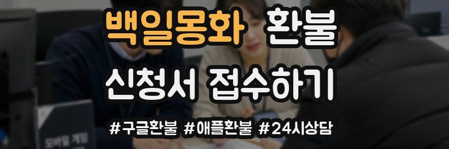 백일몽화 환불