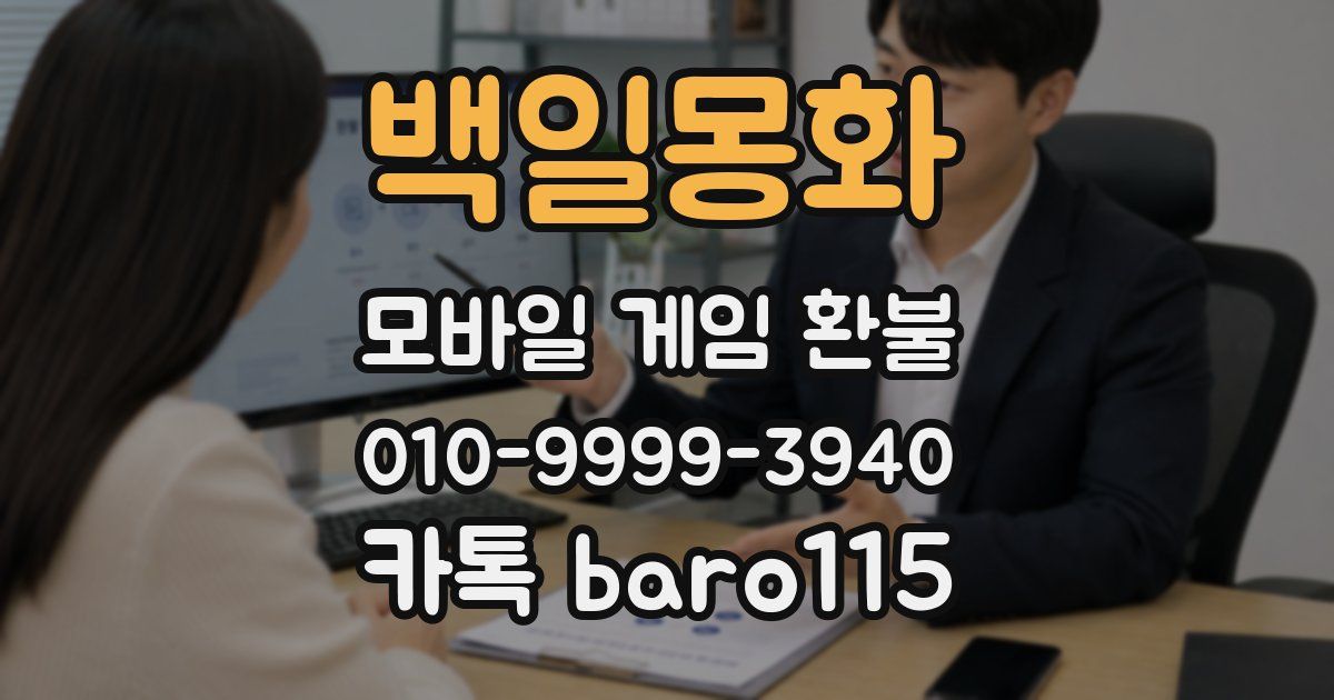 백일몽화 환불