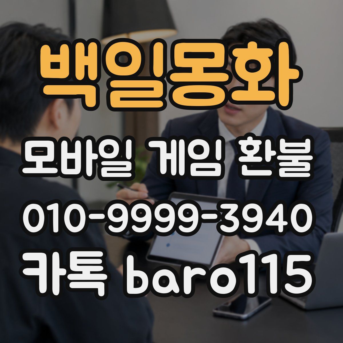 백일몽화 환불