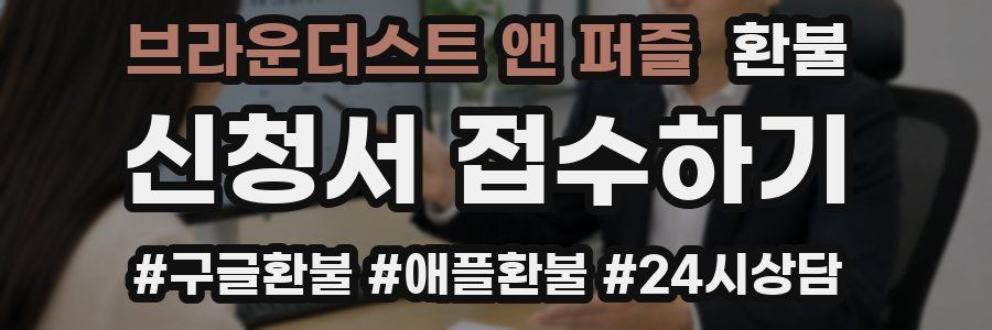 브라운더스트 앤 퍼즐 환불