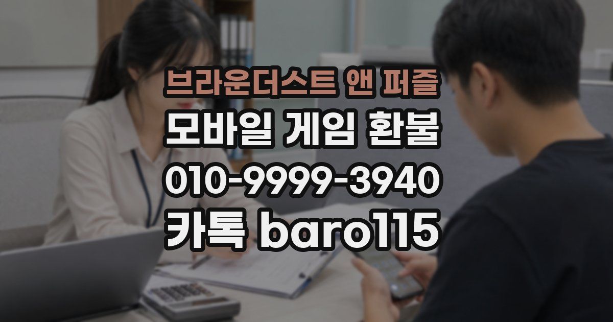 브라운더스트 앤 퍼즐 환불