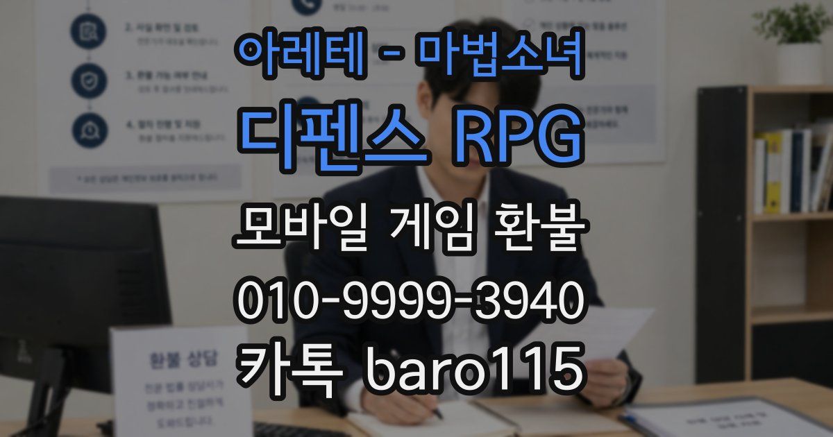 아레테 - 마법소녀 디펜스 RPG 환불