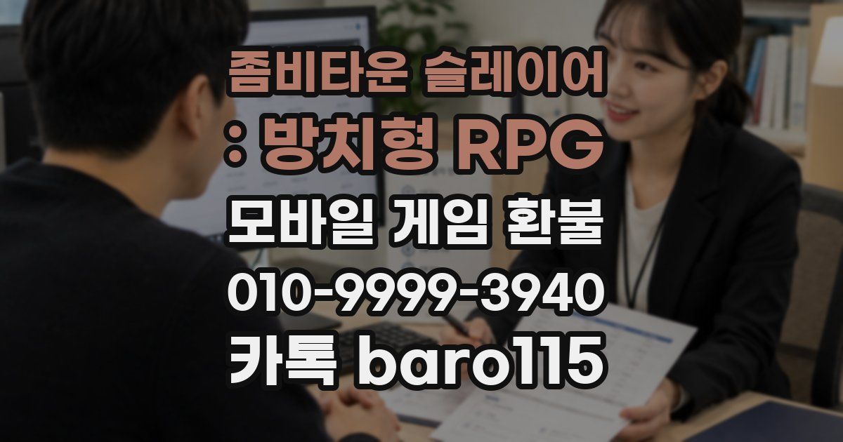 좀비타운 슬레이어 : 방치형 RPG 환불