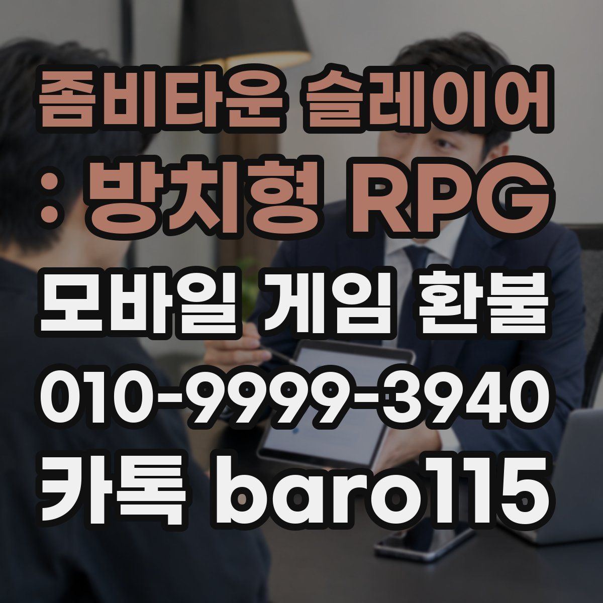좀비타운 슬레이어 : 방치형 RPG 환불