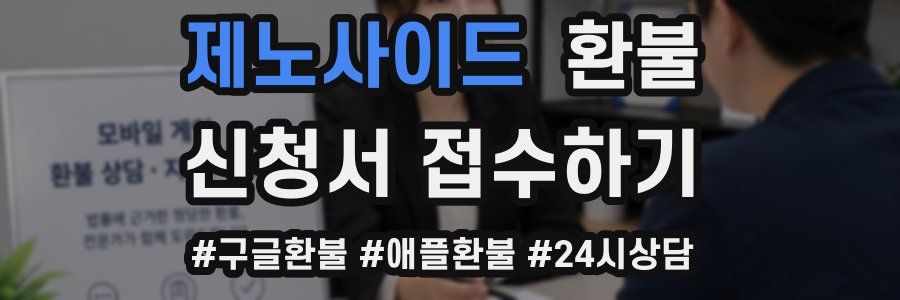 제노사이드 환불