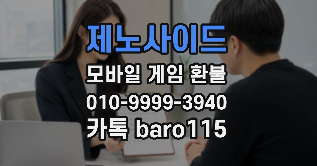 제노사이드 환불