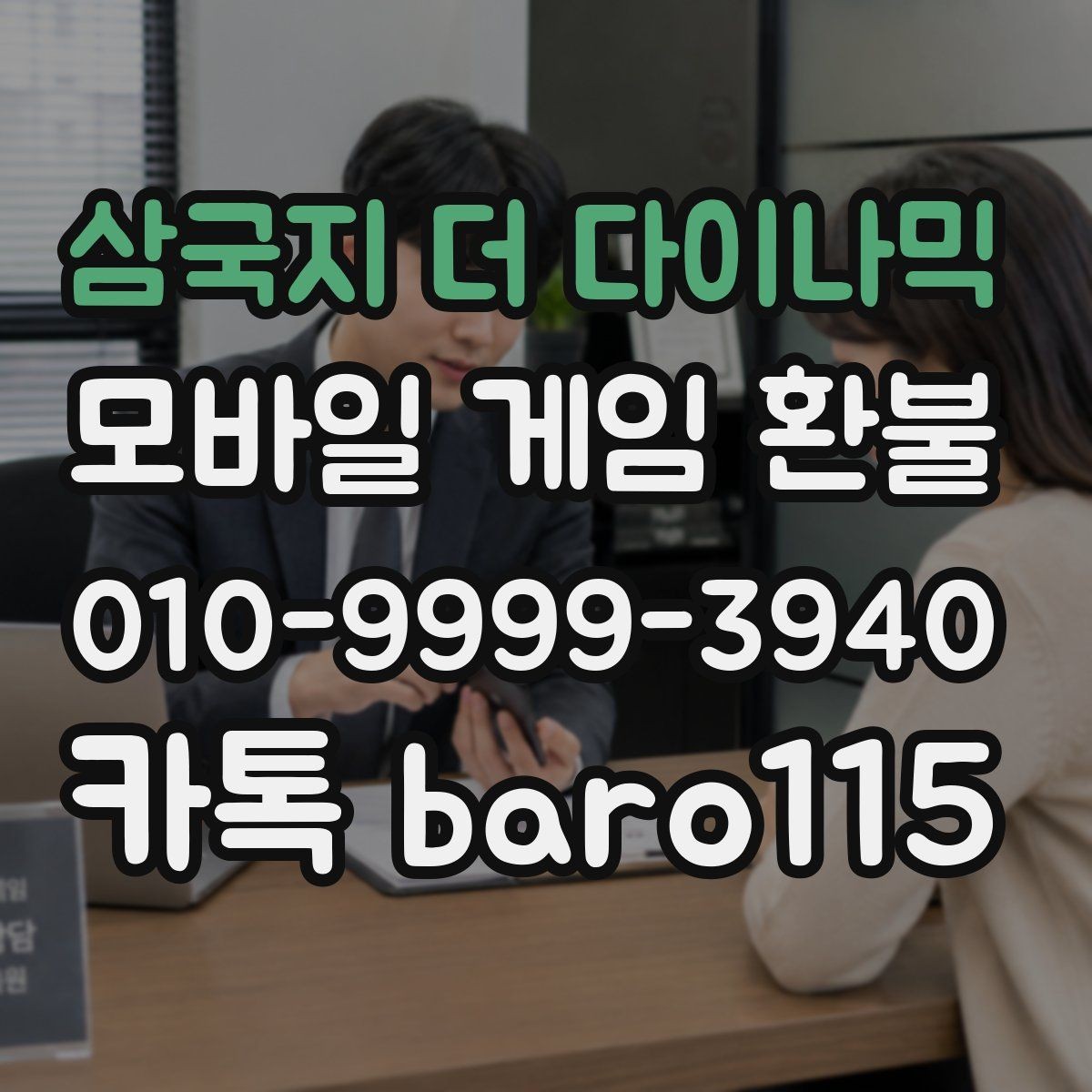 삼국지 더 다이나믹 환불 영수증 조회가 안 될 때 대처 방법