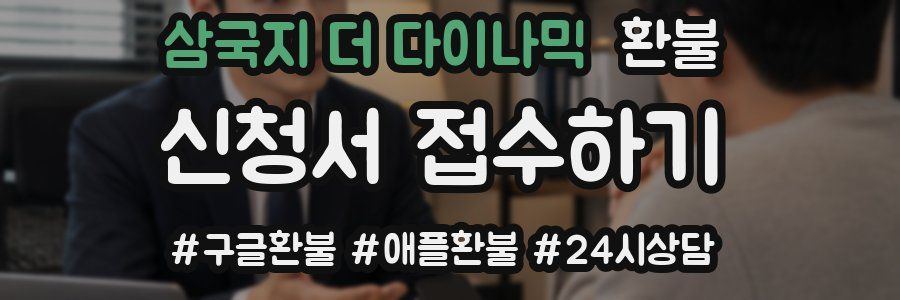 삼국지 더 다이나믹 환불
