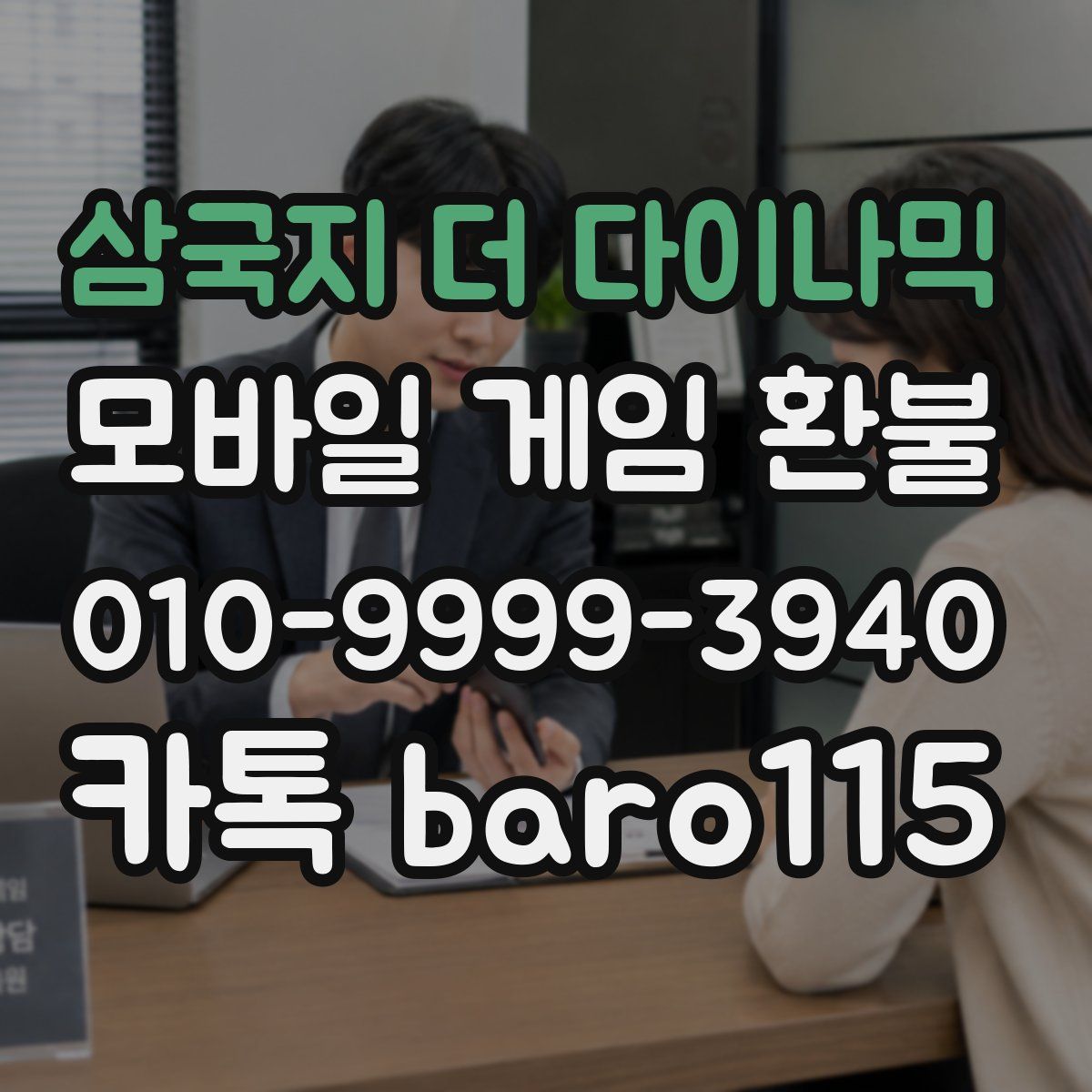 삼국지 더 다이나믹 환불