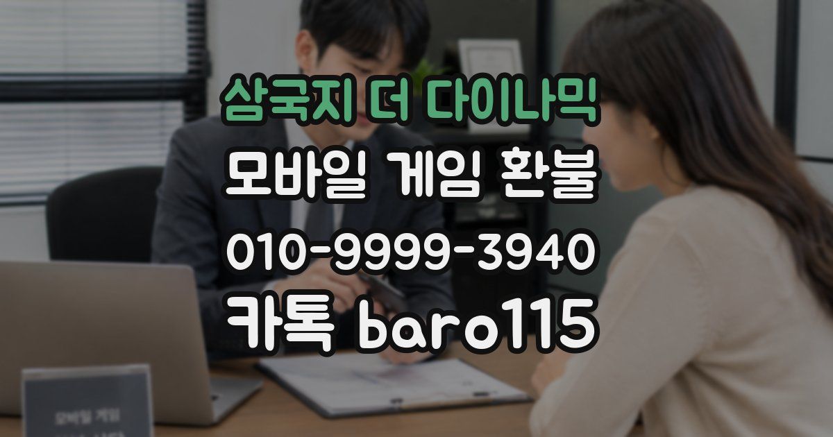 삼국지 더 다이나믹 환불