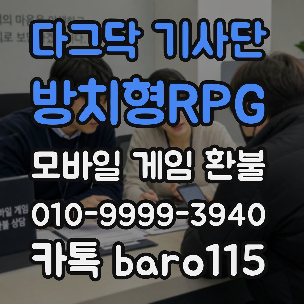 다그닥 기사단 - 방치형RPG 환불