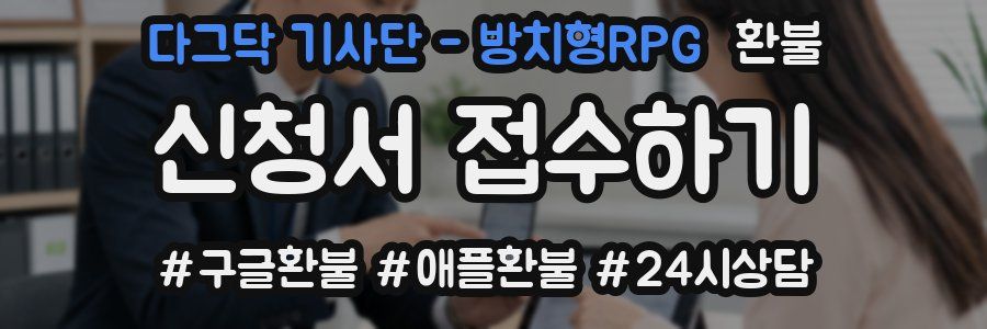 다그닥 기사단 - 방치형RPG 환불
