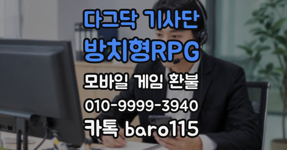 다그닥 기사단 - 방치형RPG 환불