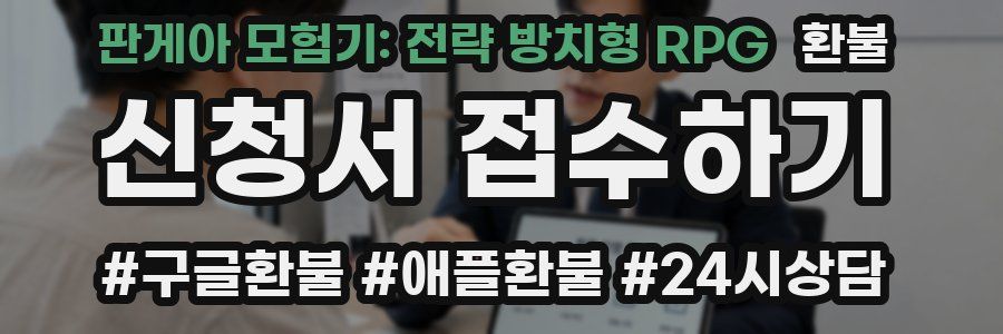 판게아 모험기: 전략 방치형 RPG 환불