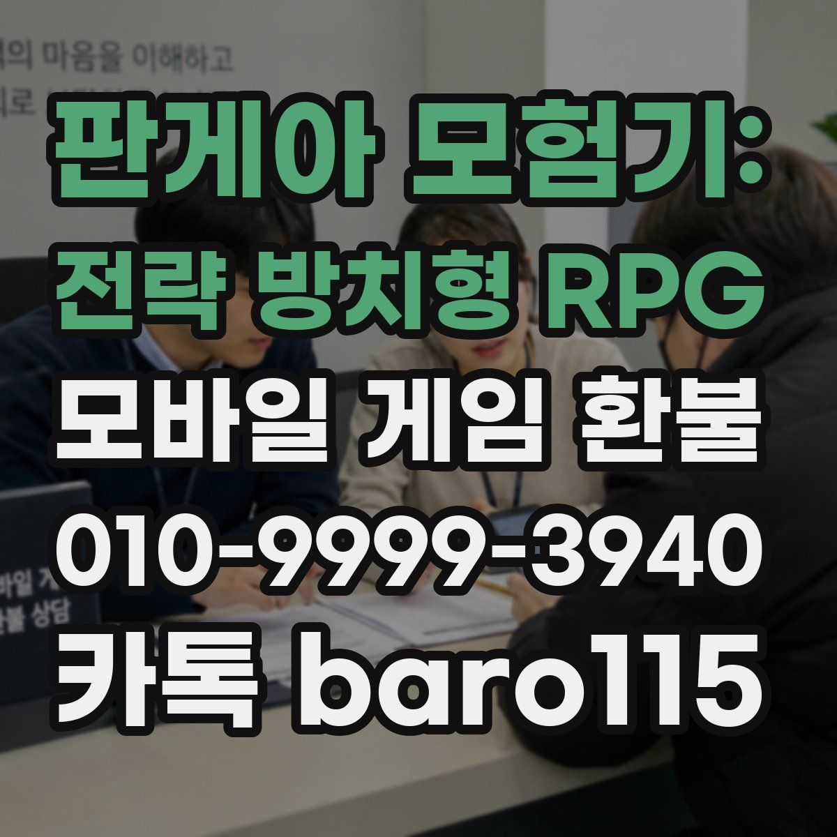 판게아 모험기: 전략 방치형 RPG 환불