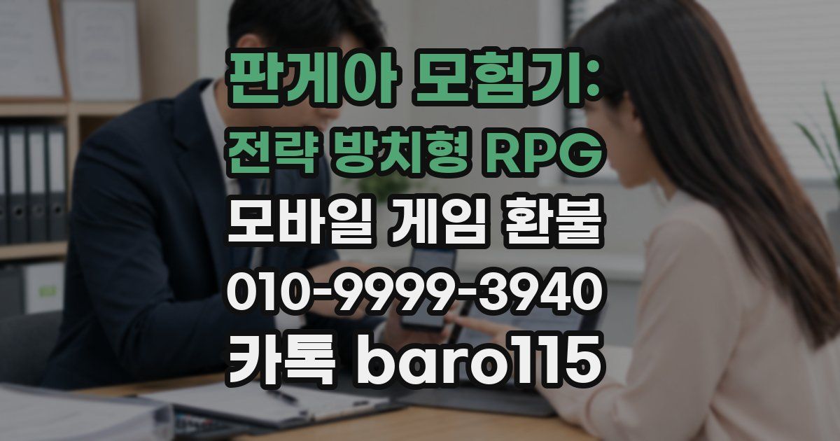 판게아 모험기: 전략 방치형 RPG 환불