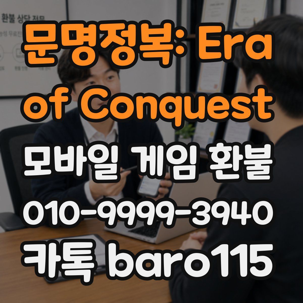 문명정복: Era of Conquest 환불