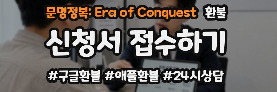 문명정복: Era of Conquest 환불