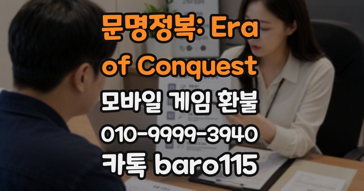 문명정복: Era of Conquest 환불