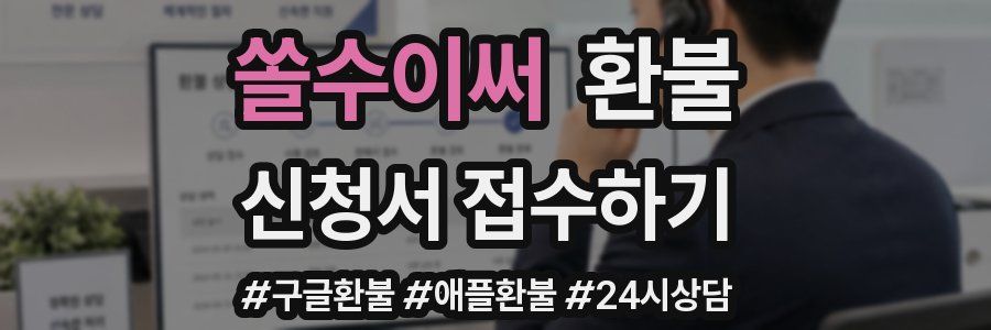 쏠수이써 환불
