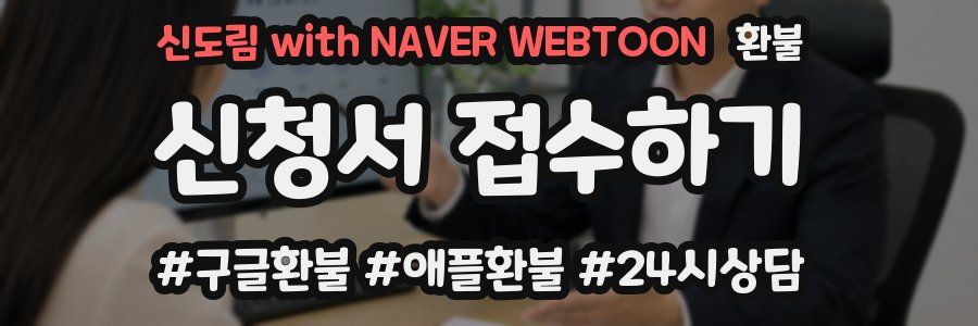신도림 with NAVER WEBTOON 환불