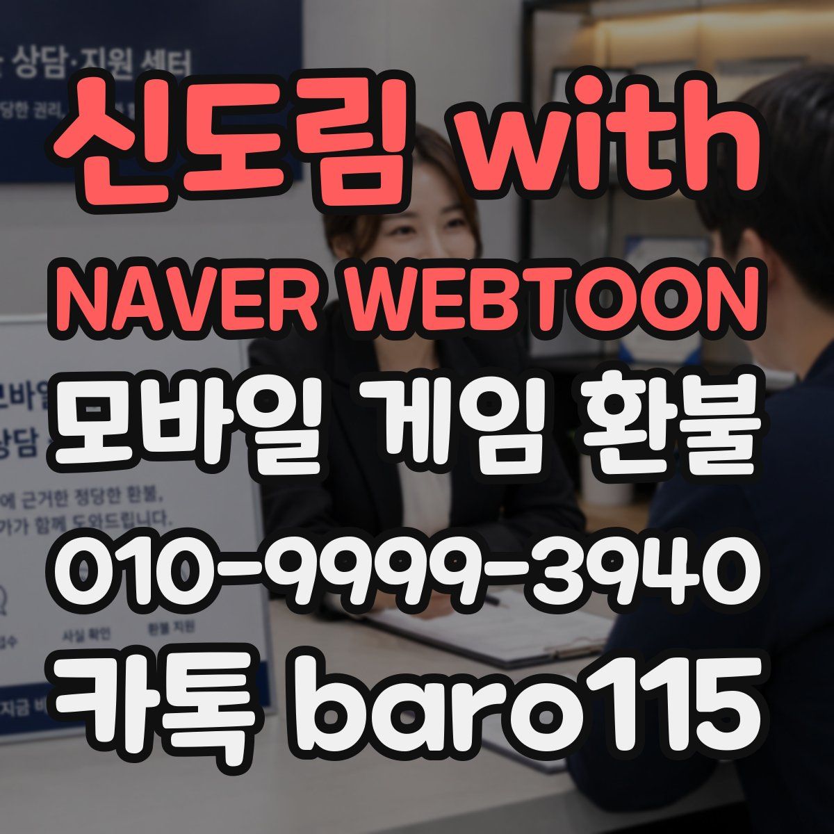 신도림 with NAVER WEBTOON 환불