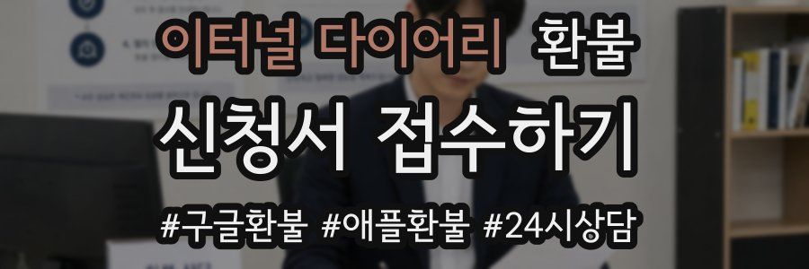 이터널 다이어리 환불
