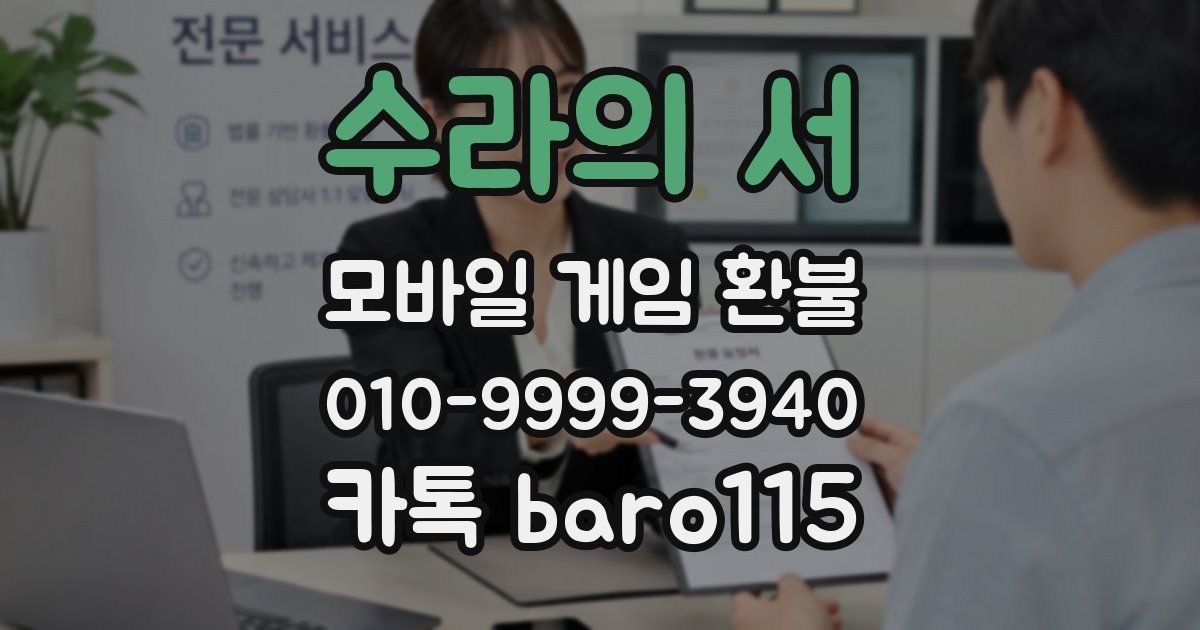수라의 서 환불