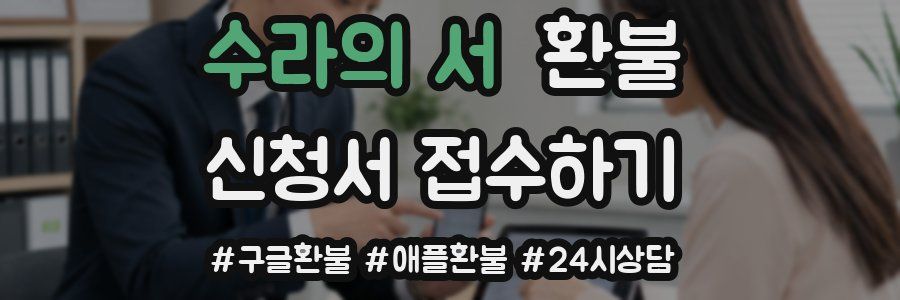 수라의 서 환불