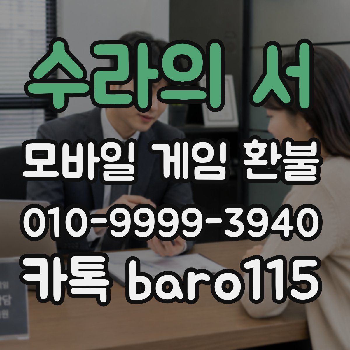 수라의 서 환불