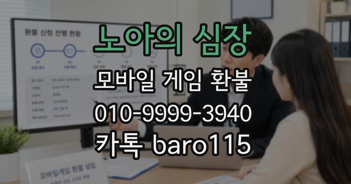 노아의 심장 환불