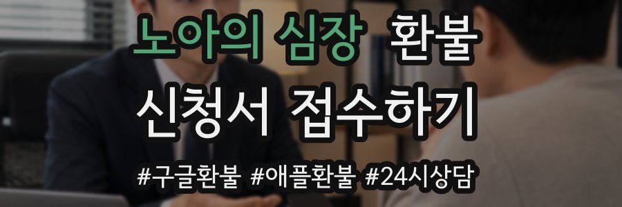 노아의 심장 환불