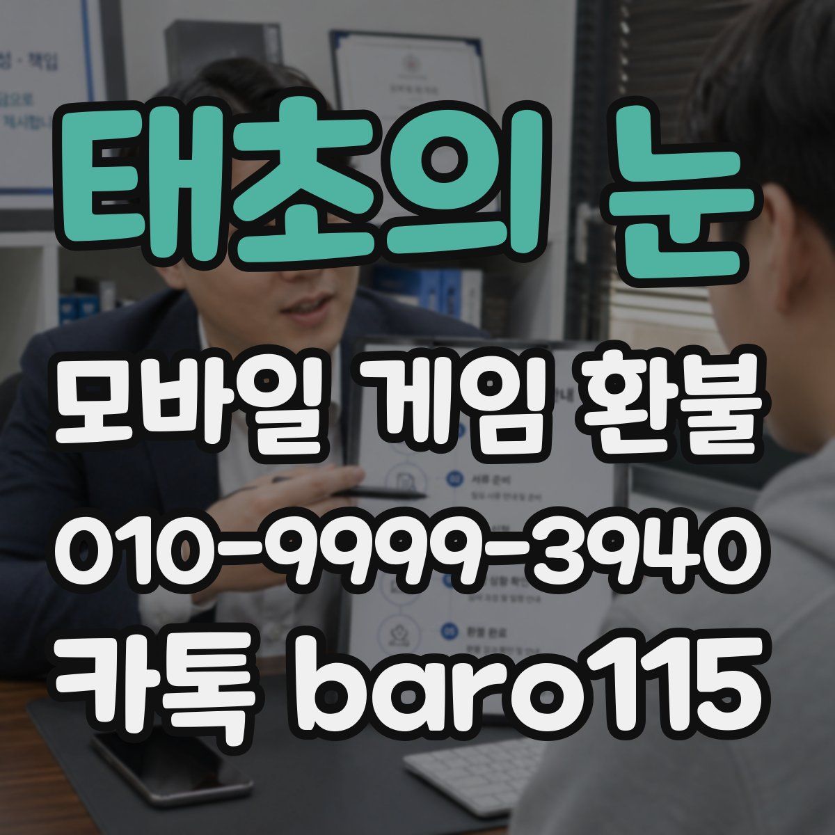 태초의 눈 환불