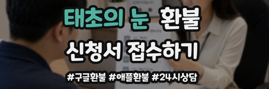 태초의 눈 환불