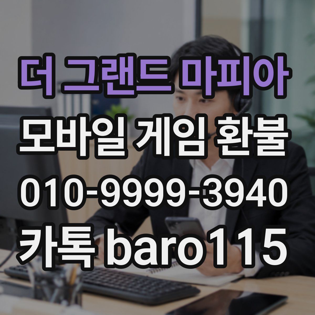더 그랜드 마피아 환불