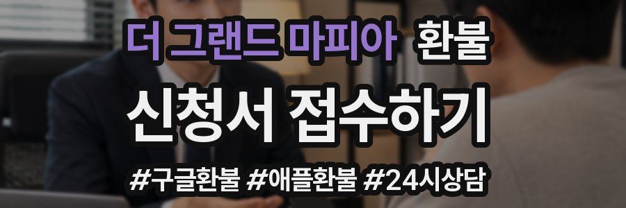 더 그랜드 마피아 환불