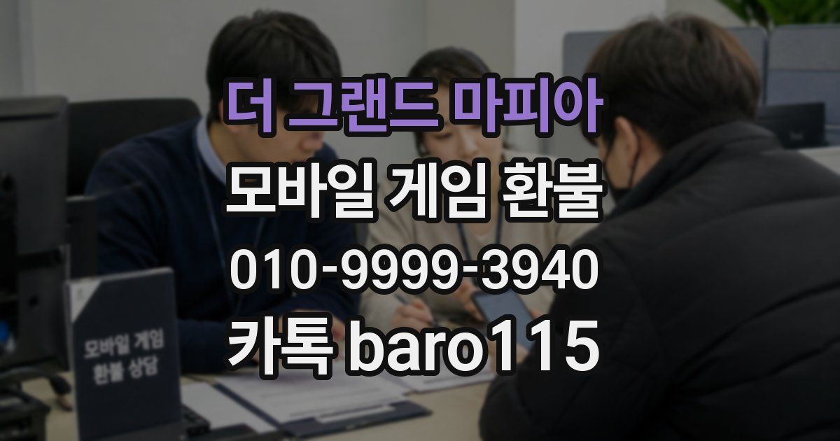더 그랜드 마피아 환불