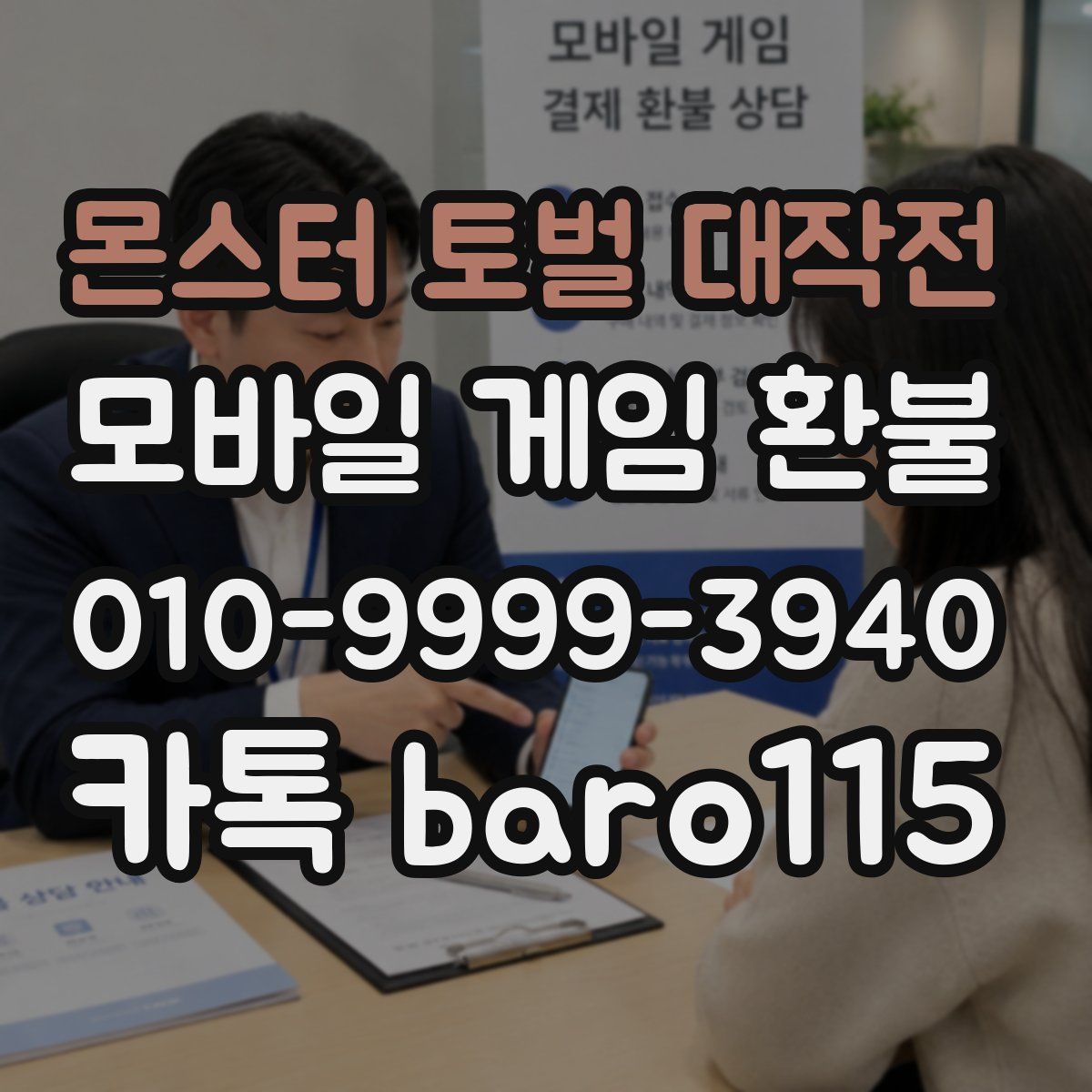 몬스터 토벌 대작전 환불