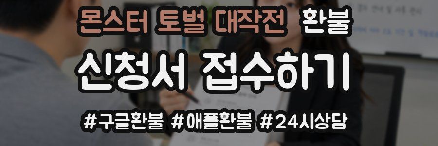 몬스터 토벌 대작전 환불
