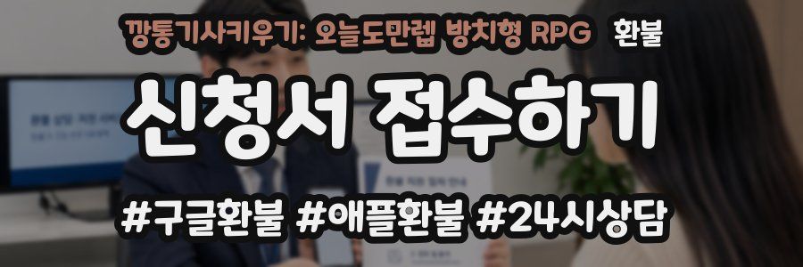 깡통기사키우기: 오늘도만렙 방치형 RPG 환불