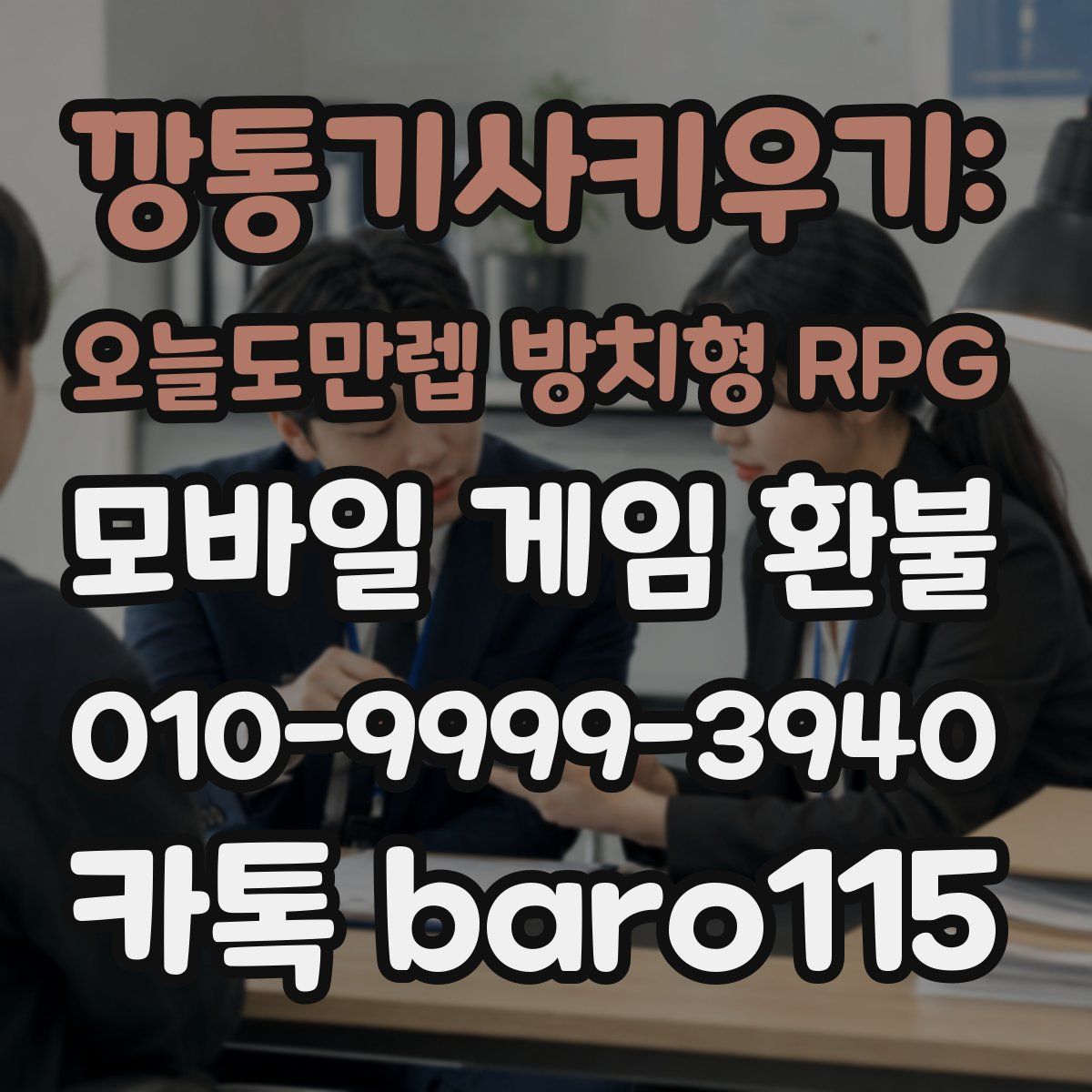 깡통기사키우기: 오늘도만렙 방치형 RPG 환불