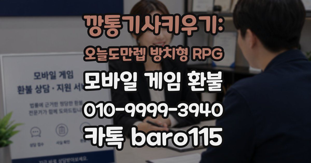 깡통기사키우기: 오늘도만렙 방치형 RPG 환불