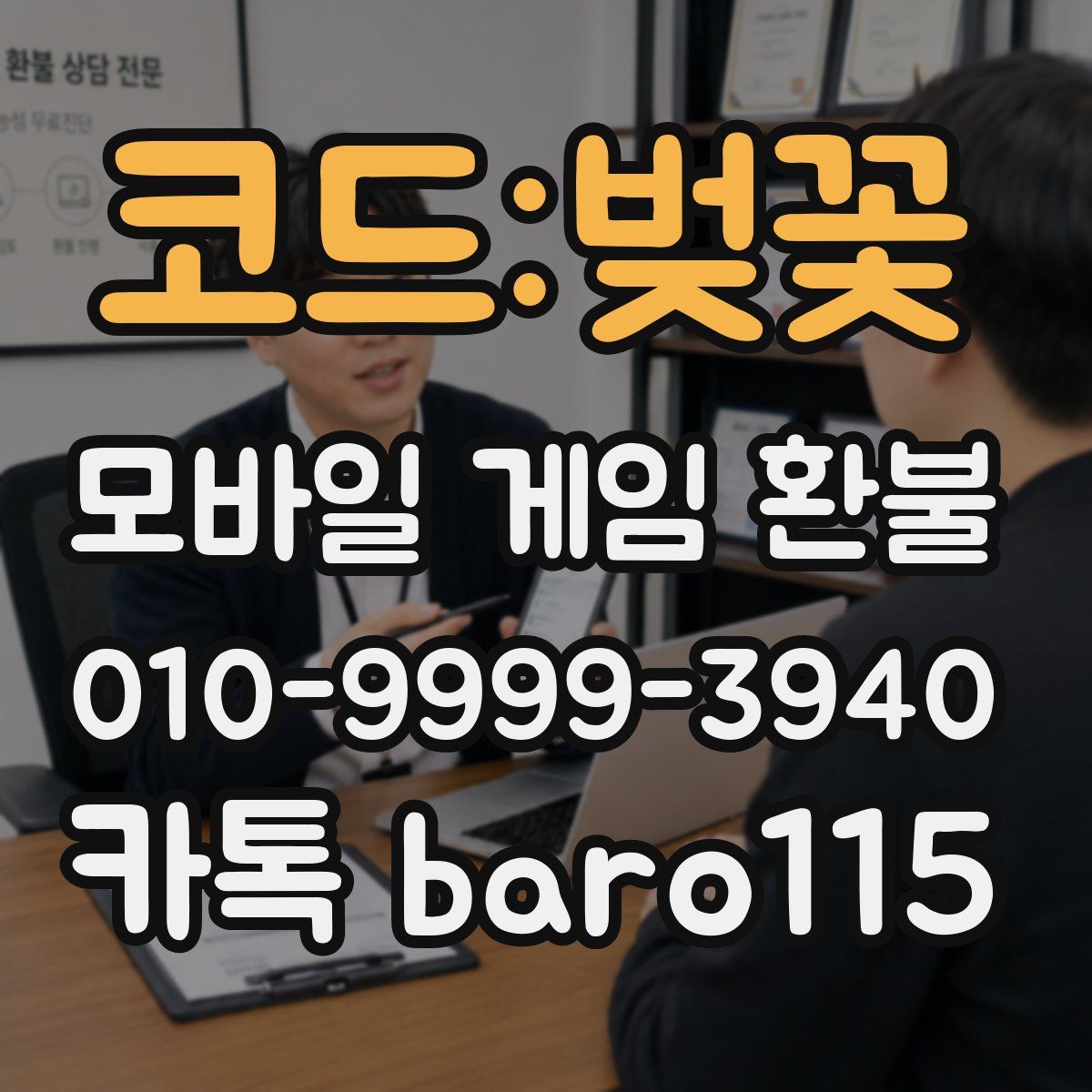 코드:벚꽃 환불